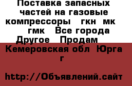 Поставка запасных частей на газовые компрессоры 10гкн, мк-8,10 гмк - Все города Другое » Продам   . Кемеровская обл.,Юрга г.